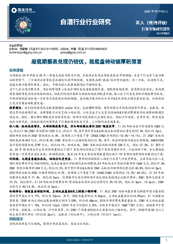 白酒行业研究：磨底期报表兑现仍较优，稳底盘待动销厚积薄发