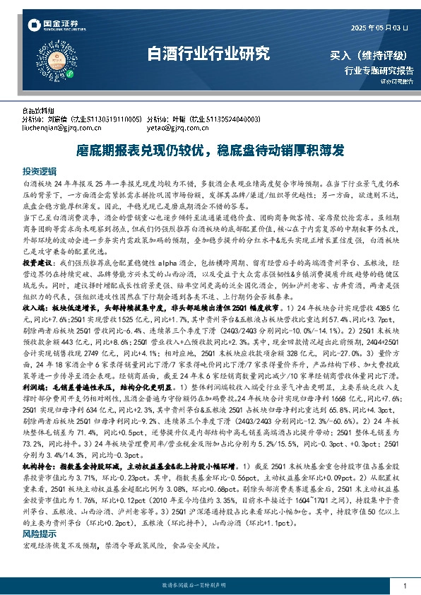 白酒行业研究：磨底期报表兑现仍较优，稳底盘待动销厚积薄发