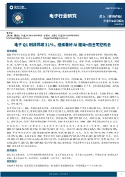 电子行业研究：电子Q1利润同增31%，继续看好AI驱动+自主可控机会