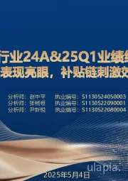 轻工行业24A&25Q1业绩综述：新消费表现亮眼，补贴链刺激效果初显