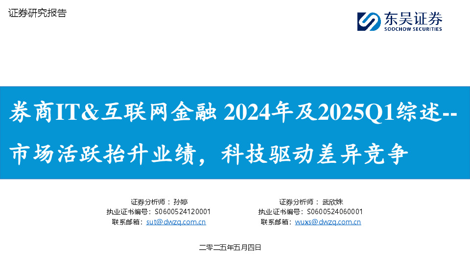 券商IT&互联网金融2024年及2025Q1综述：市场活跃抬升业绩，科技驱动差异竞争