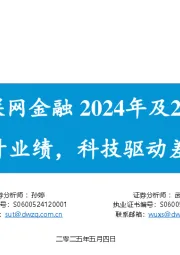 券商IT&互联网金融2024年及2025Q1综述:市场活跃抬升业绩,科技驱动差异竞争