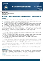 电力设备与新能源行业研究:电力设备(电网)板块业绩总结:网内和网外并举,出海进入收获期