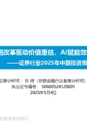 证券行业2025年中期投资策略【勘误版】：供给侧改革驱动价值重估，AI赋能效率提升