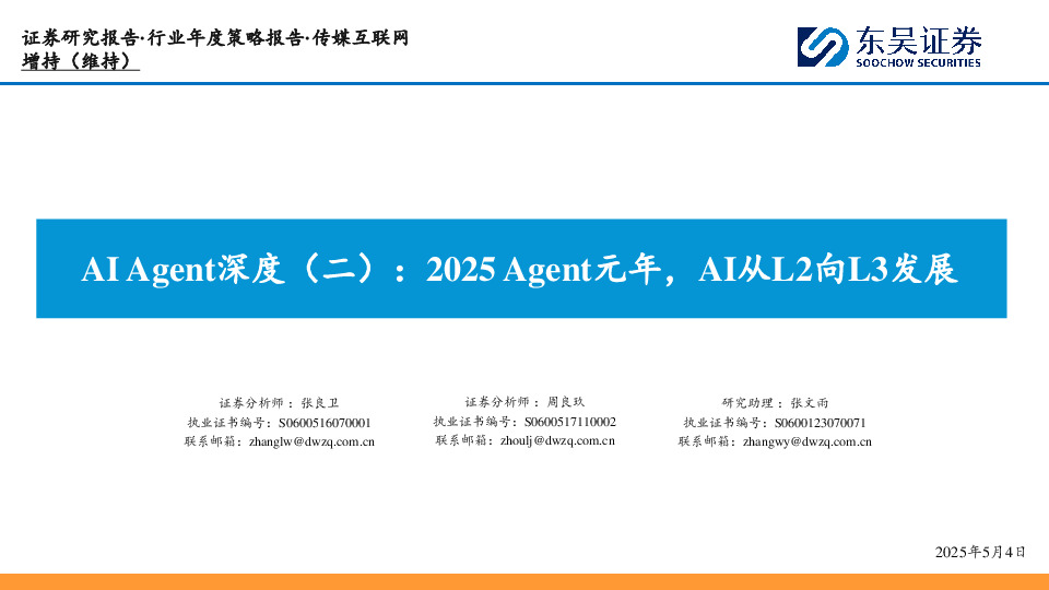 AI Agent深度（二）：2025 Agent元年，AI从L2向L3发展