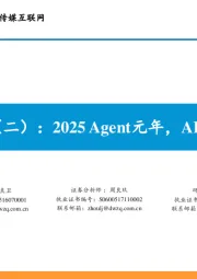 AI Agent深度（二）：2025 Agent元年，AI从L2向L3发展