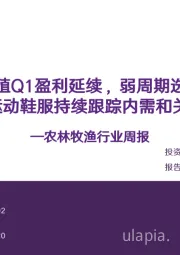 农林牧渔行业周报:生猪养殖Q1盈利延续,弱周期选强个股宠物&运动鞋服持续跟踪内需和关税政策