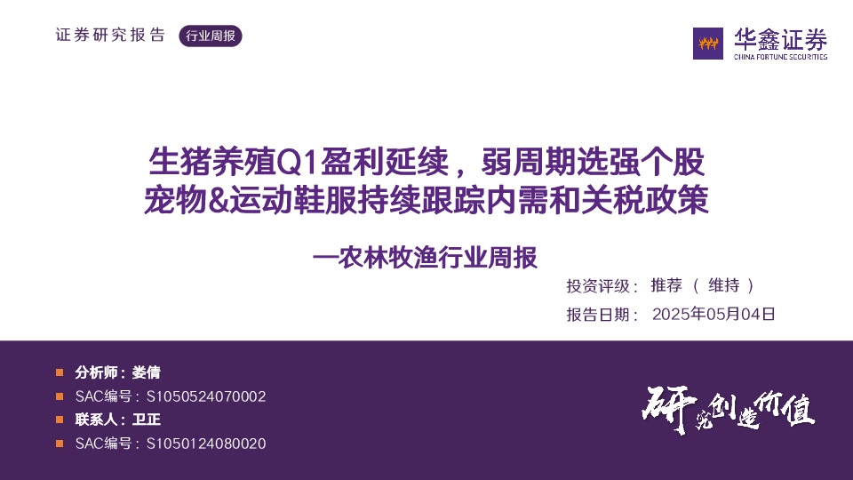 农林牧渔行业周报：生猪养殖Q1盈利延续，弱周期选强个股宠物&运动鞋服持续跟踪内需和关税政策