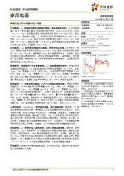 家用电器行业研究周报：家电行业2024年报&25Q1总结