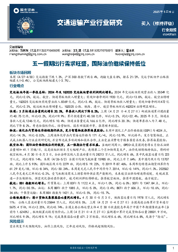 交通运输产业行业周报：五一假期出行需求旺盛，国际油价继续保持低位