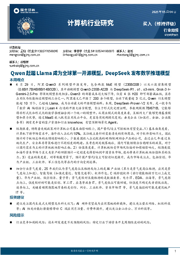 计算机行业周报：Qwen赶超Llama成为全球第一开源模型，DeepSeek发布数学推理模型