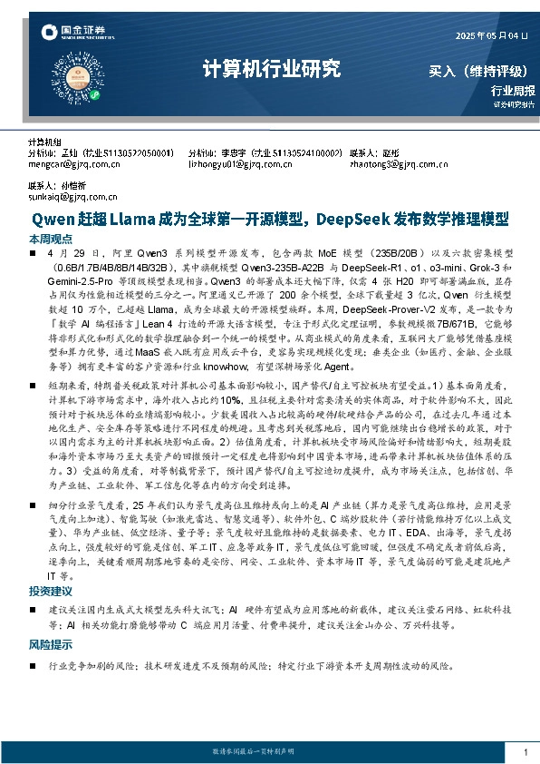 计算机行业周报：Qwen赶超Llama成为全球第一开源模型，DeepSeek发布数学推理模型