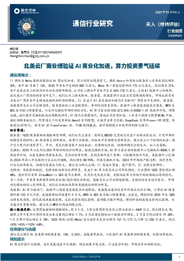 通信行业周报：北美云厂商业绩验证AI商业化加速，算力投资景气延续