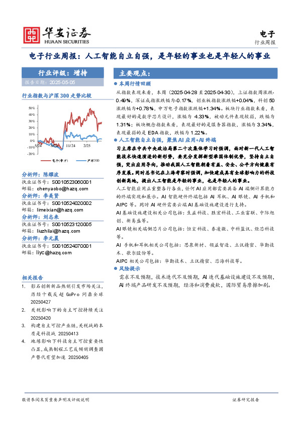 电子行业周报：人工智能自立自强，是年轻的事业也是年轻人的事业