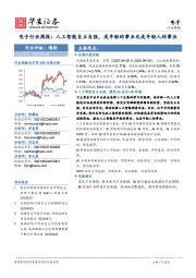 电子行业周报:人工智能自立自强,是年轻的事业也是年轻人的事业