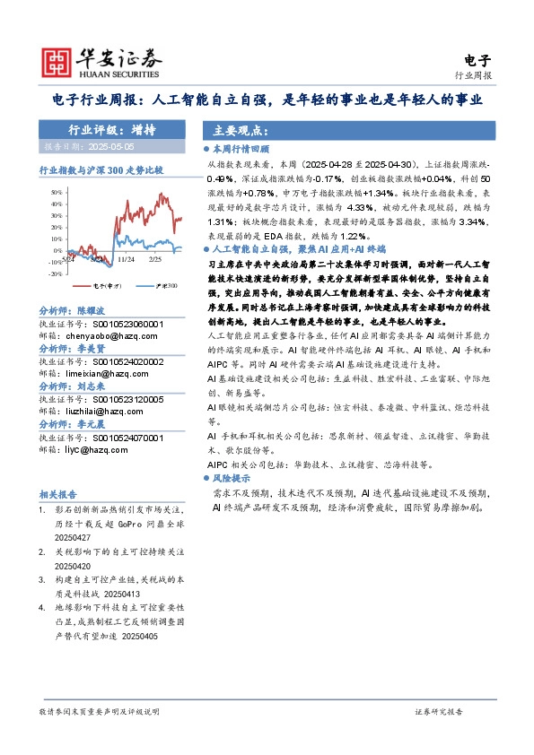 电子行业周报：人工智能自立自强，是年轻的事业也是年轻人的事业