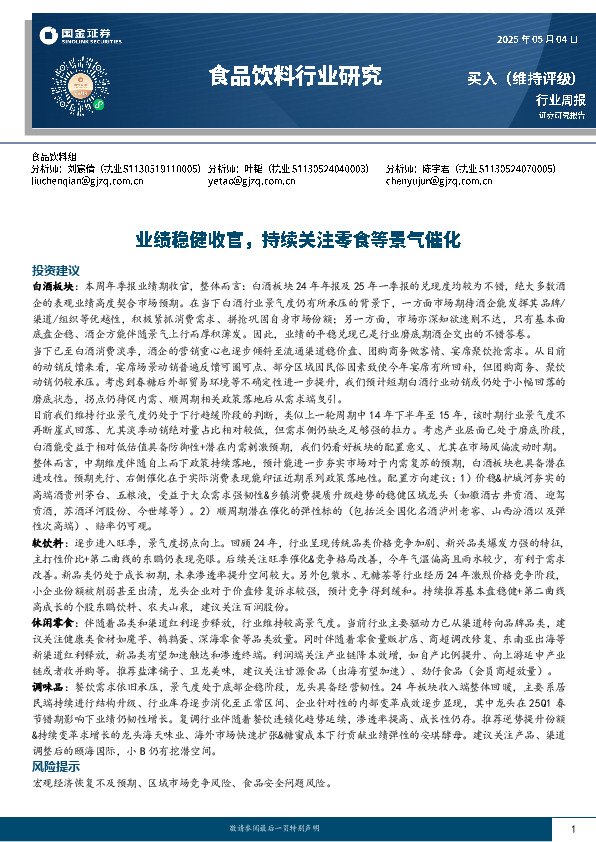 食品饮料行业周报：业绩稳健收官，持续关注零食等景气催化