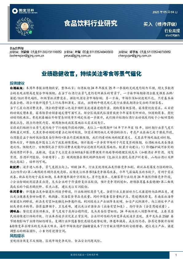 食品饮料行业周报：业绩稳健收官，持续关注零食等景气催化