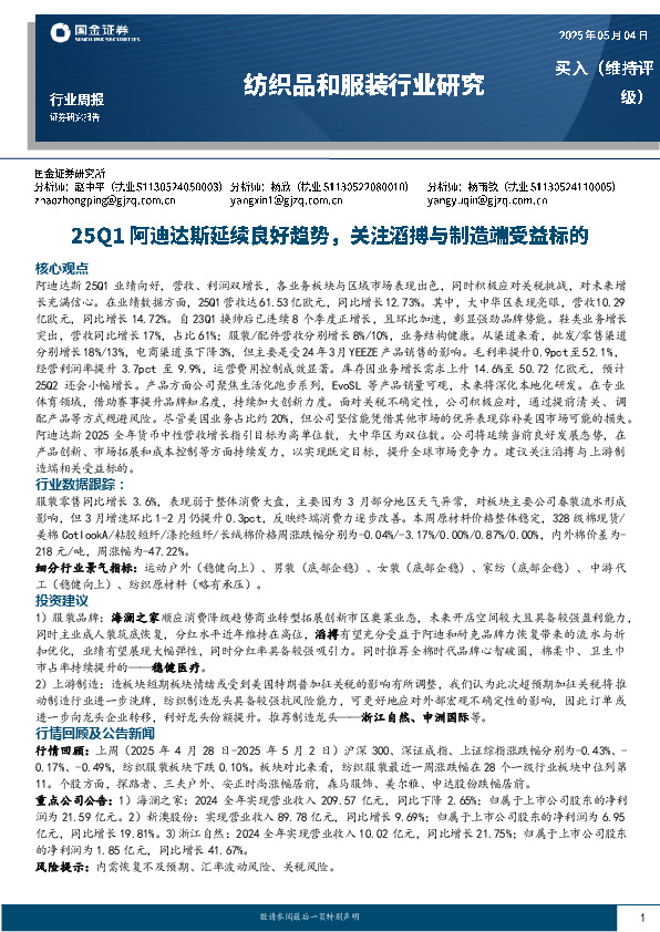 纺织品和服装行业周报：25Q1阿迪达斯延续良好趋势，关注滔搏与制造端受益标的