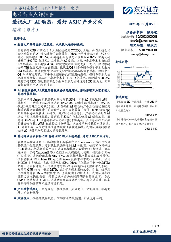 电子行业点评报告：透视大厂AI动态，看好ASIC产业方向