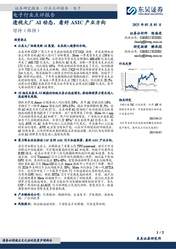 电子行业点评报告：透视大厂AI动态，看好ASIC产业方向
