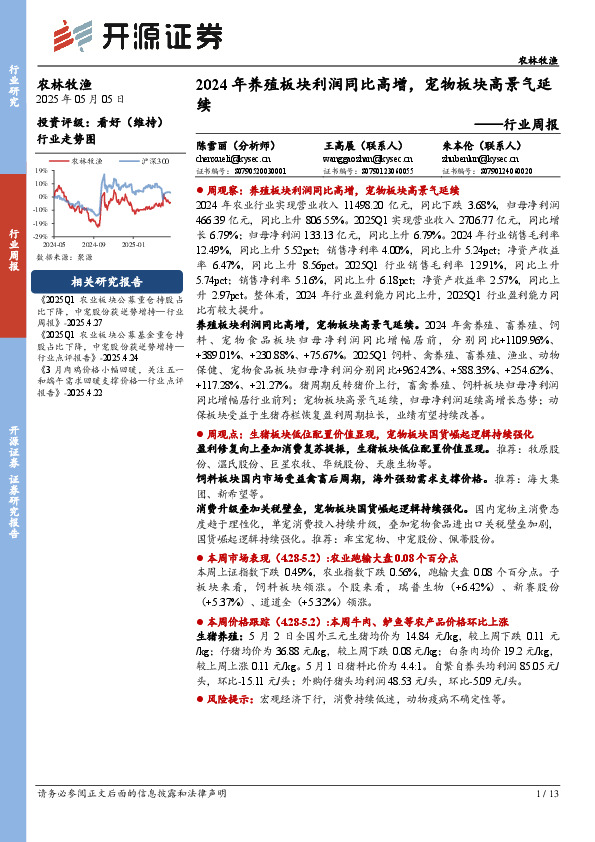 农林牧渔行业周报：2024年养殖板块利润同比高增，宠物板块高景气延续
