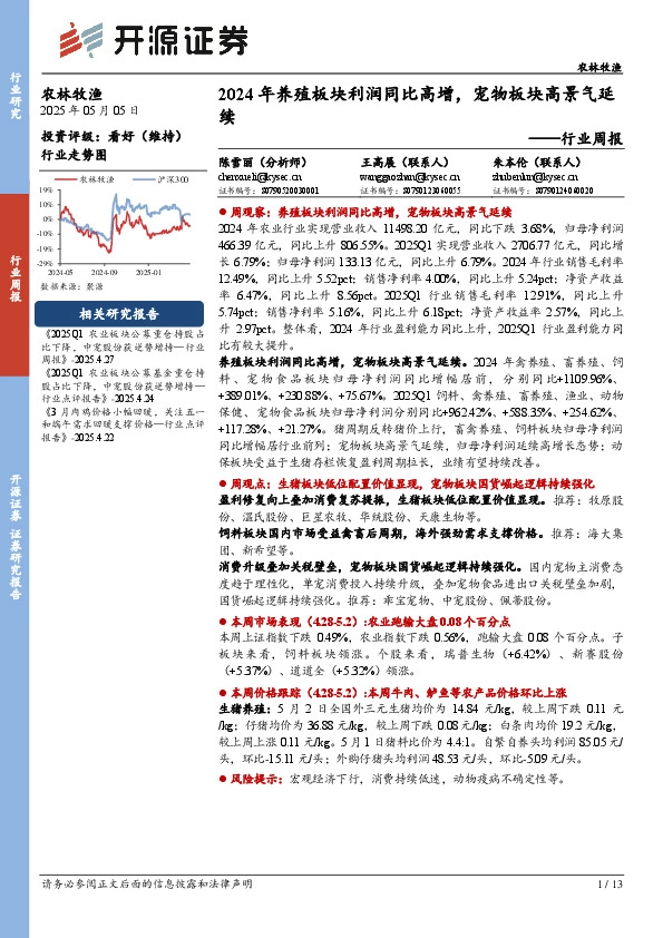 农林牧渔行业周报：2024年养殖板块利润同比高增，宠物板块高景气延续