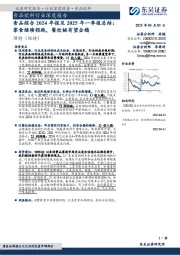 食品综合2024年报及2025年一季报总结:零食继续领跑,餐饮链有望企稳