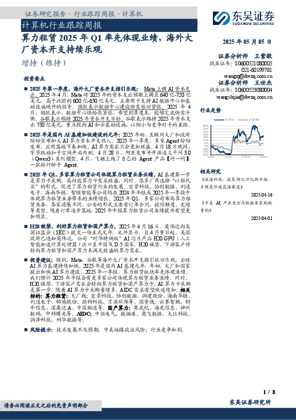计算机行业跟踪周报：算力租赁2025年Q1率先体现业绩，海外大厂资本开支持续乐观