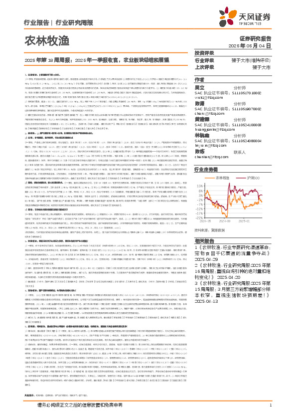 农林牧渔2025年第18周周报：2025年一季报收官，农业板块总结和展望
