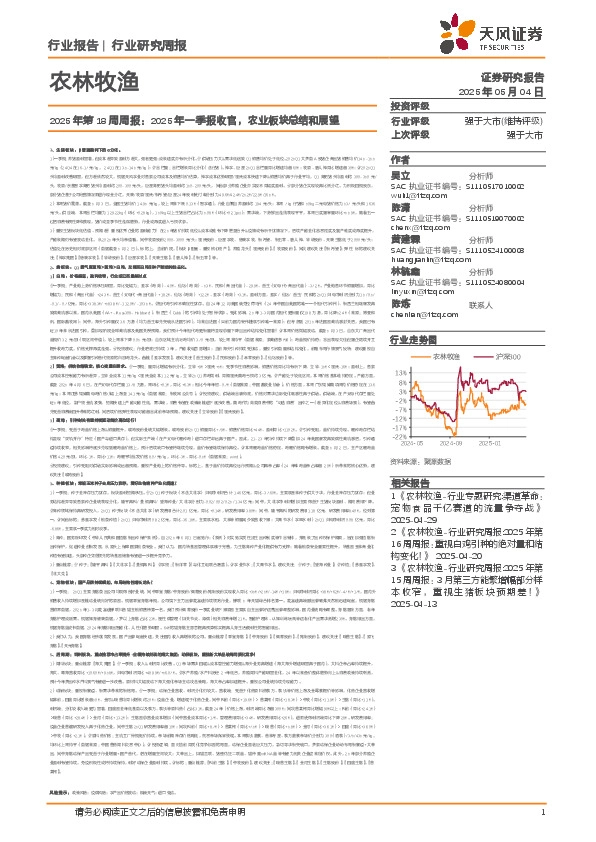 农林牧渔2025年第18周周报：2025年一季报收官，农业板块总结和展望