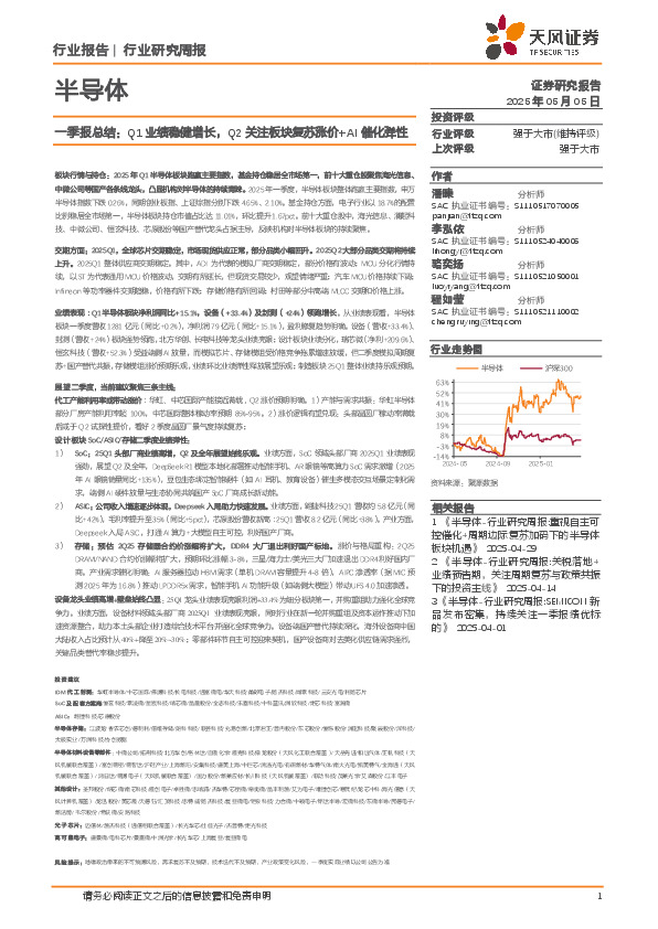 半导体行业周报，一季报总结：Q1业绩稳健增长，Q2关注板块复苏涨价+AI催化弹性