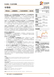 半导体行业周报,一季报总结:Q1业绩稳健增长,Q2关注板块复苏涨价+AI催化弹性