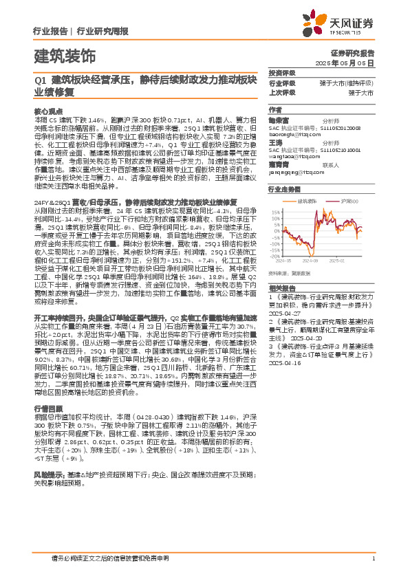 建筑装饰行业周报：Q1建筑板块经营承压，静待后续财政发力推动板块业绩修复