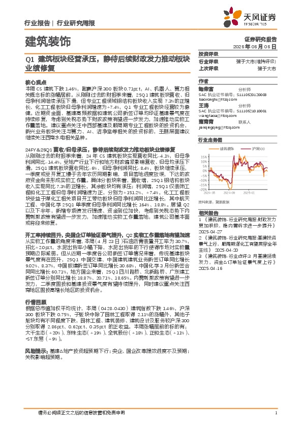 建筑装饰行业周报：Q1建筑板块经营承压，静待后续财政发力推动板块业绩修复