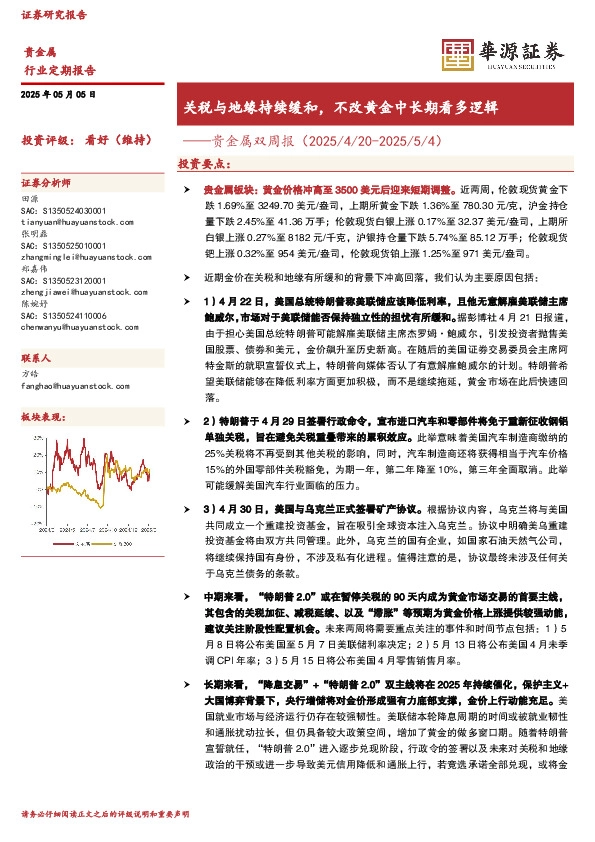 贵金属双周报：关税与地缘持续缓和，不改黄金中长期看多逻辑