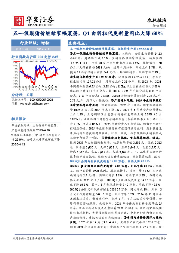农林牧渔行业周报：五一假期猪价继续窄幅震荡，Q1白羽祖代更新量同比大降60%