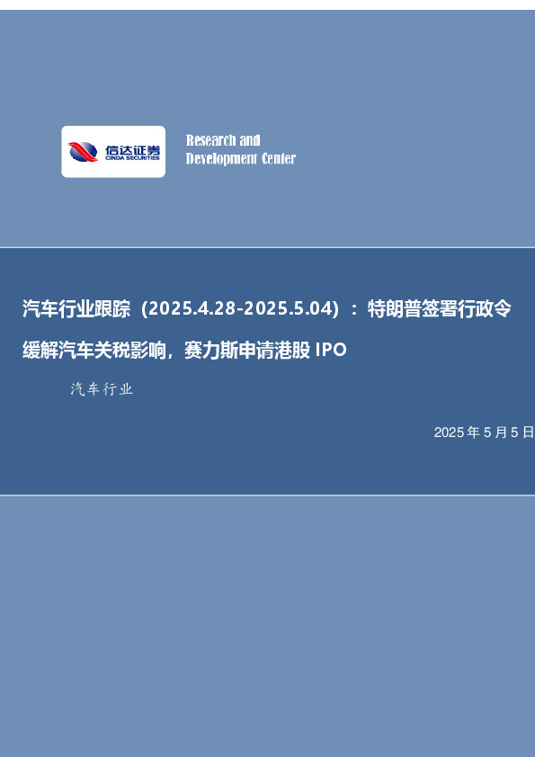 汽车行业跟踪：特朗普签署行政令缓解汽车关税影响，赛力斯申请港股IPO