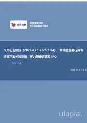 汽车行业跟踪:特朗普签署行政令缓解汽车关税影响,赛力斯申请港股IPO
