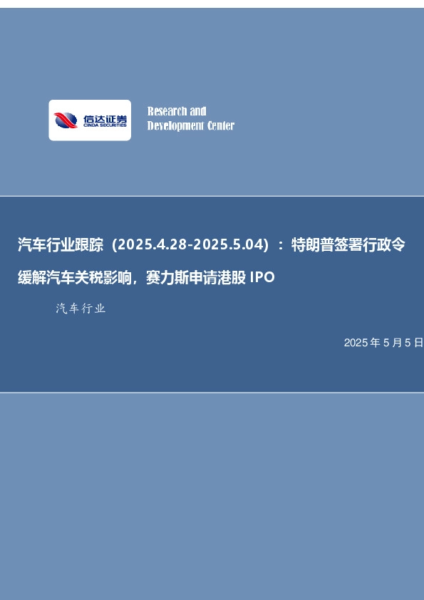 汽车行业跟踪：特朗普签署行政令缓解汽车关税影响，赛力斯申请港股IPO