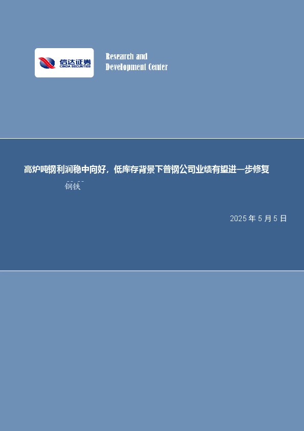 高炉吨钢利润稳中向好，低库存背景下普钢公司业绩有望进一步修复钢铁