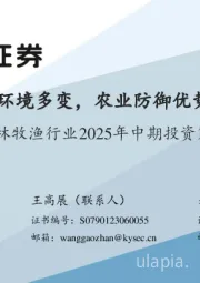 农林牧渔行业2025年中期投资策略:外部环境多变,农业防御优势凸显