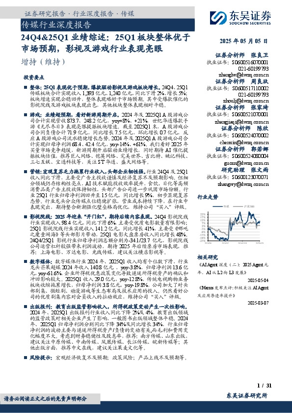 传媒行业深度报告：24Q4&25Q1业绩综述：25Q1板块整体优于市场预期，影视及游戏行业表现亮眼