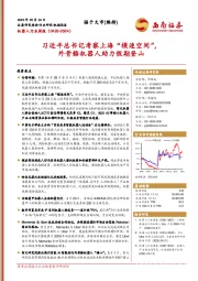机器人行业周报：习近平总书记考察上海“模速空间”，外骨骼机器人助力假期登山