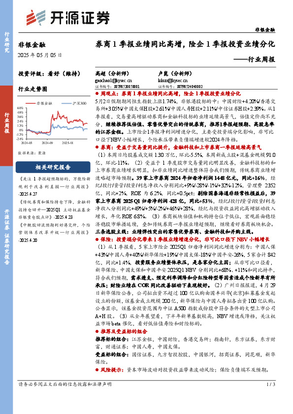 非银金融行业周报：券商1季报业绩同比高增，险企1季报投资业绩分化
