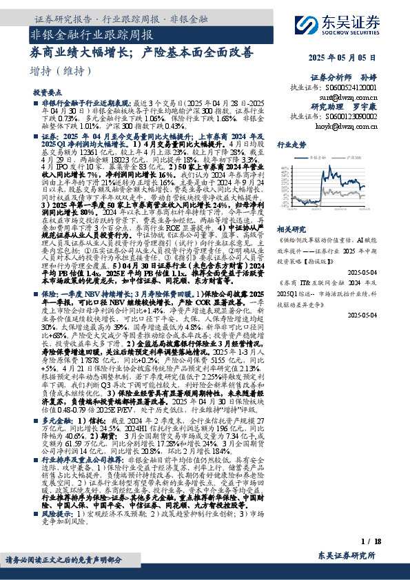 非银金融行业跟踪周报：券商业绩大幅增长；产险基本面全面改善