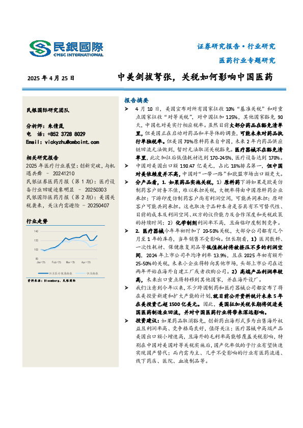 医药行业专题研究：中美剑拔弩张，关税如何影响中国医药