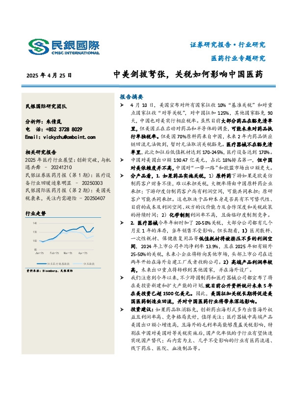 医药行业专题研究：中美剑拔弩张，关税如何影响中国医药
