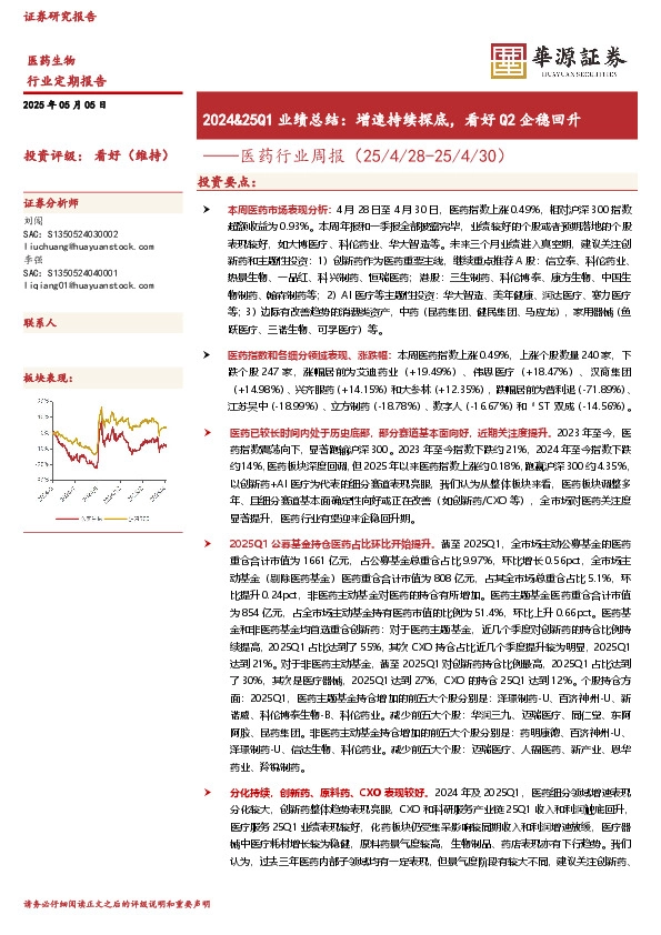 医药行业周报：2024&25Q1业绩总结：增速持续探底，看好Q2企稳回升
