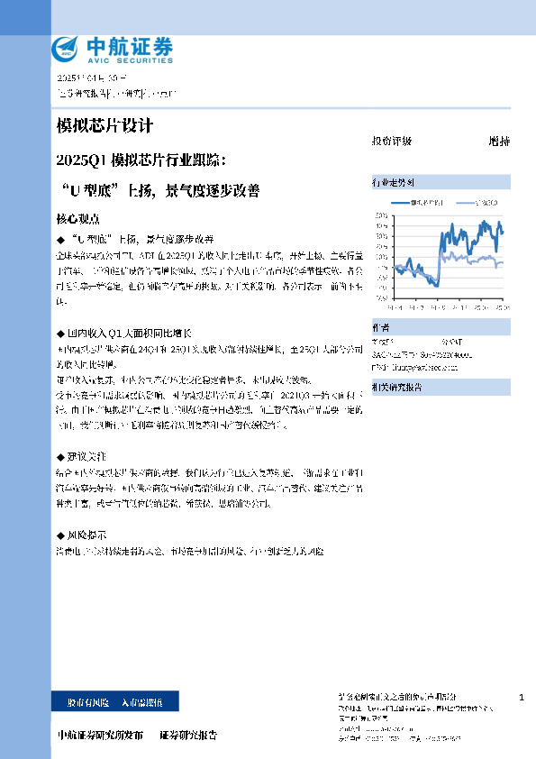 2025Q1模拟芯片行业跟踪：“U型底”上扬，景气度逐步改善